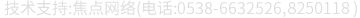 技術(shù)支持:焦點(diǎn)網(wǎng)絡(luò)15288928236
